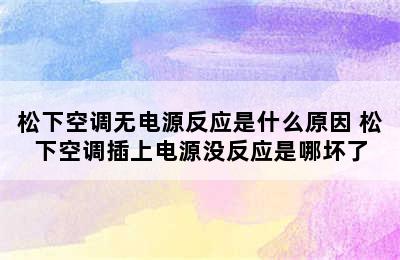 松下空调无电源反应是什么原因 松下空调插上电源没反应是哪坏了